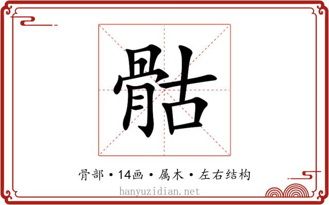 骷 骷