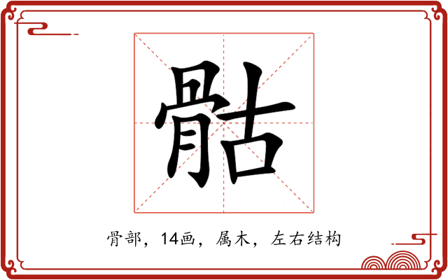 骷 骷