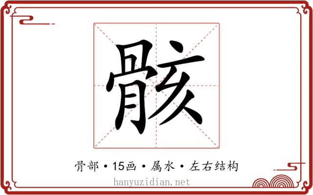 骸 骸