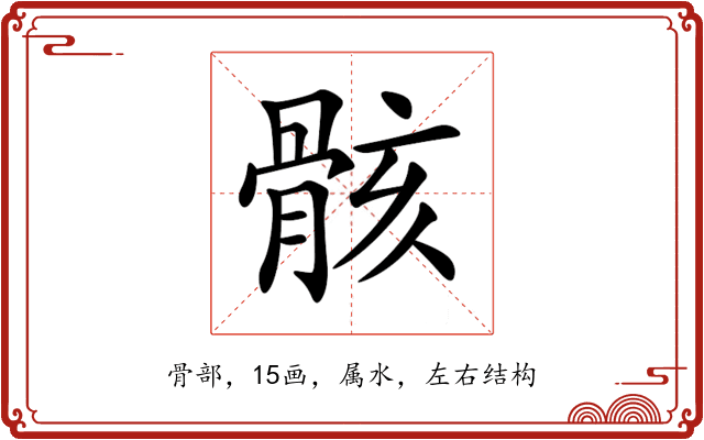 骸