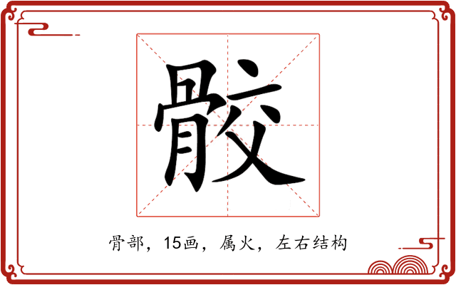 骹 骹