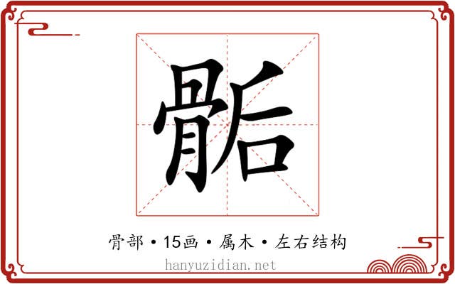 骺 骺