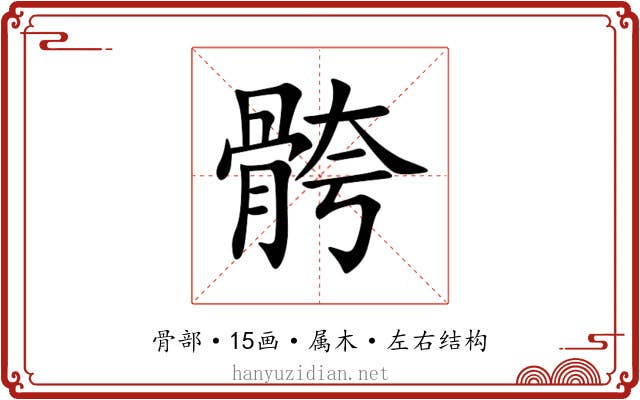 骻 骻