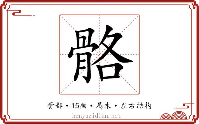 骼 骼