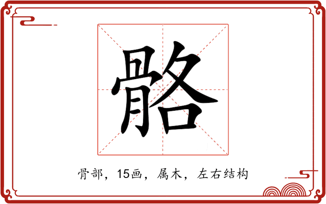 骼 骼