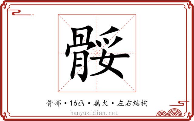 骽 骽