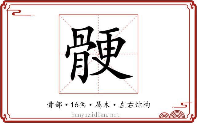 骾 骾