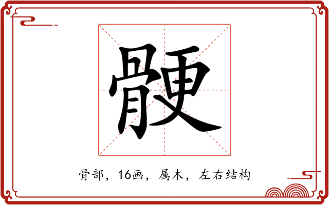 骾 骾