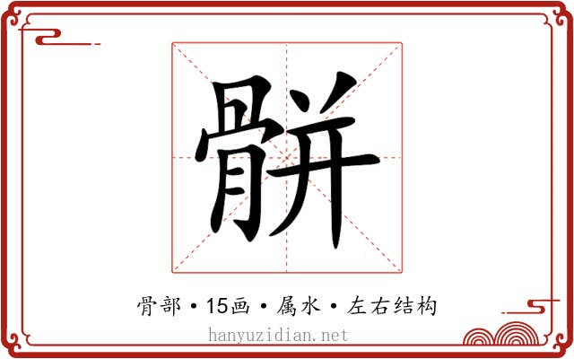骿 骿