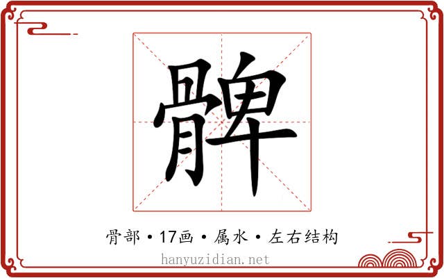髀 髀