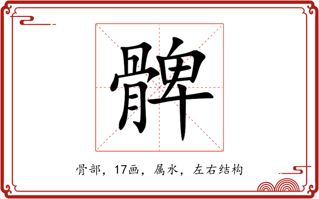髀 髀
