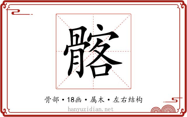 髂 髂