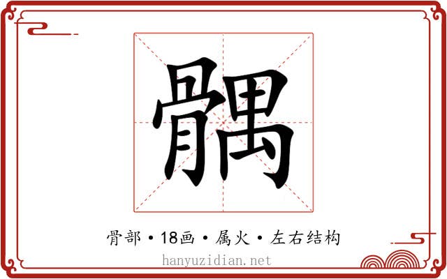 髃 髃