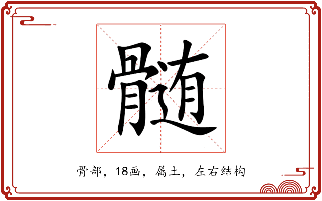 髄
