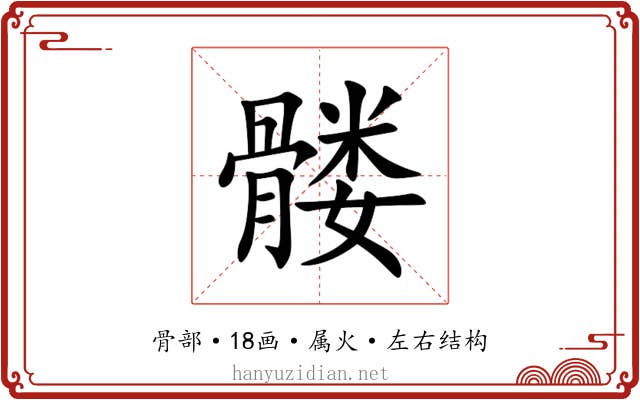 髅 髅
