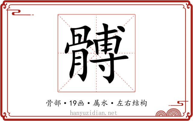 髆 髆