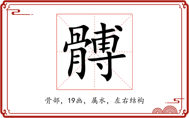髆 髆