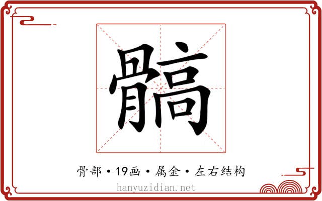 髇 髇