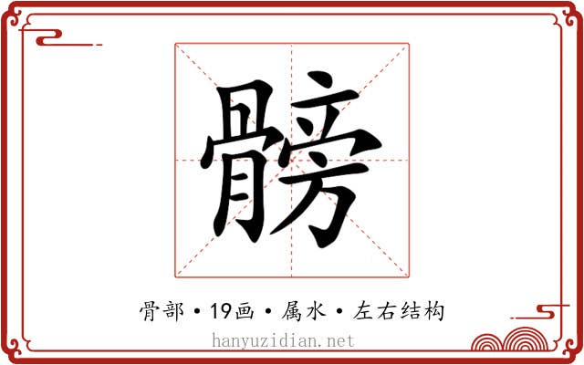 髈 髈