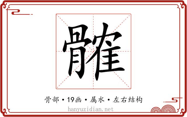 髉 髉