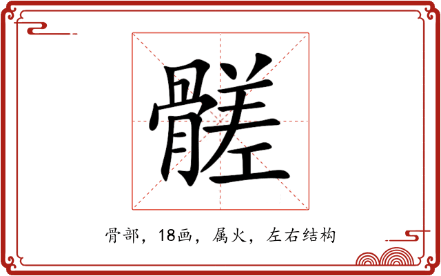 髊 髊