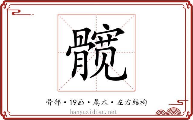 髋 髋