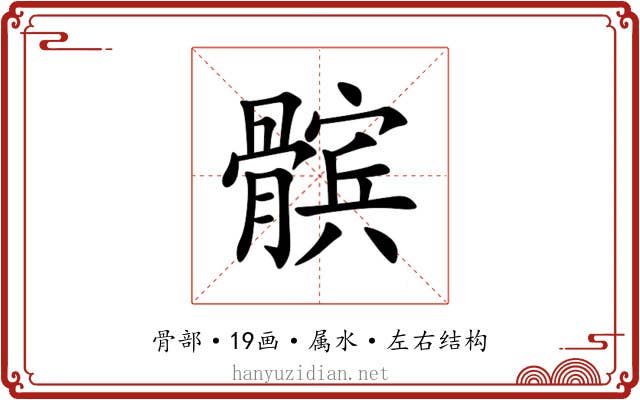 髌 髌