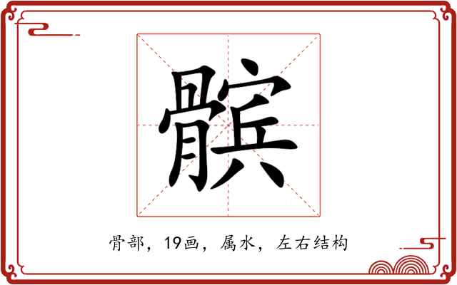 髌