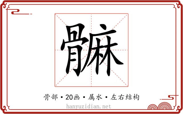 髍 髍