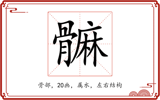 髍 髍
