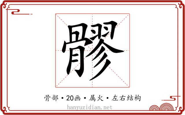 髎 髎
