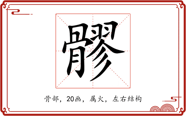 髎 髎