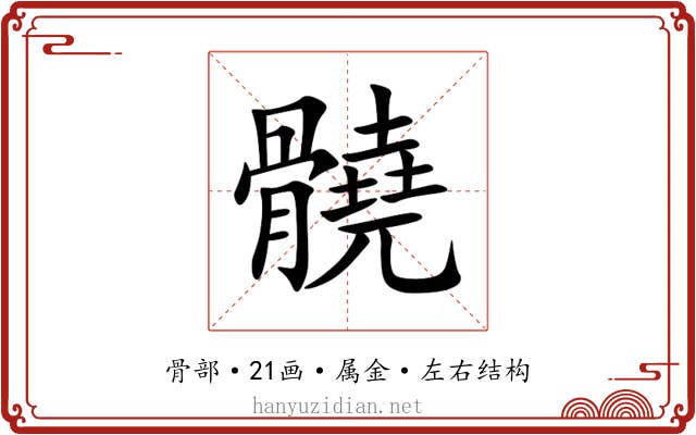 髐 髐
