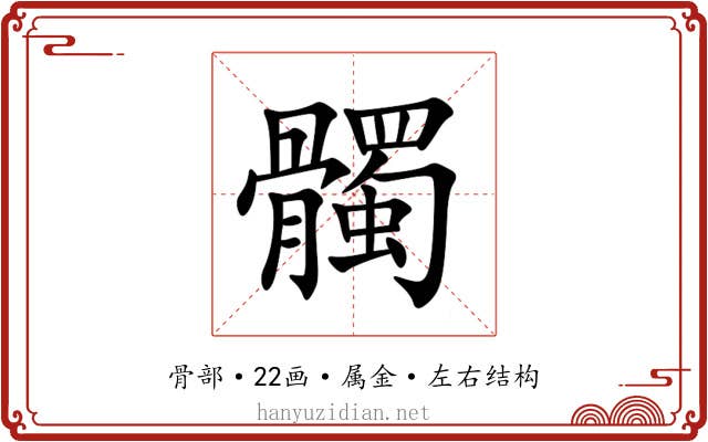 髑 髑