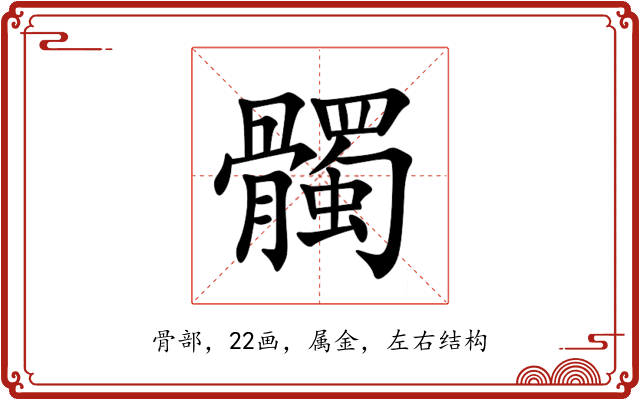 髑