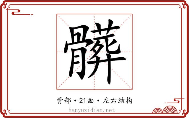 髒 髒