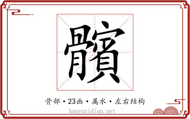 髕 髕
