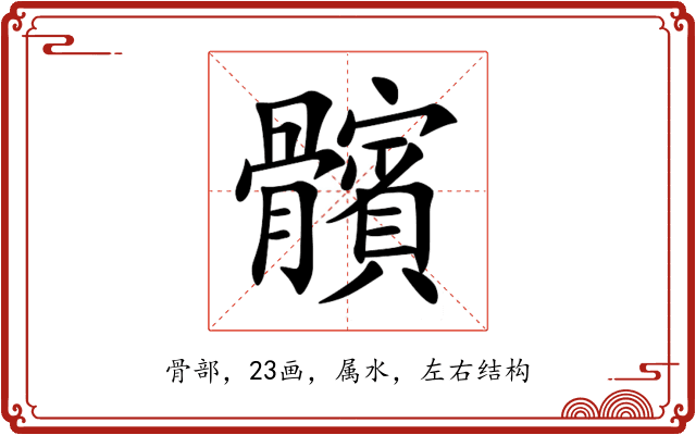 髕