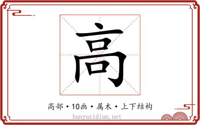 高 高