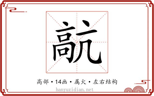 髚 髚