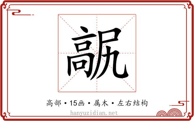 髛 髛