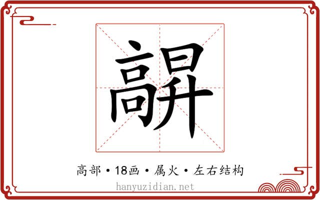 髜