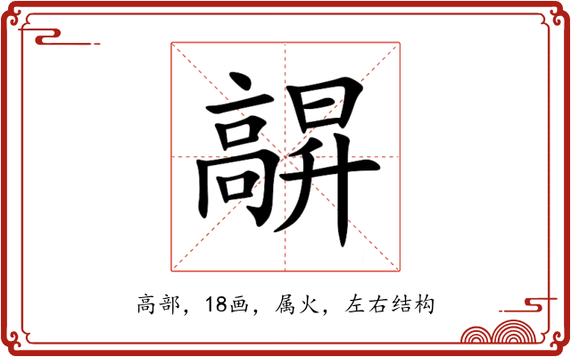 髜 髜