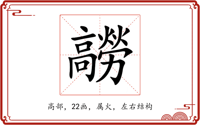 髝 髝