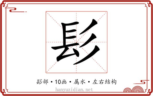 髟 髟
