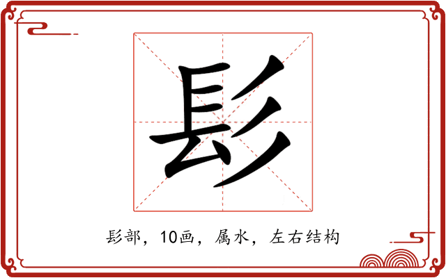 髟 髟