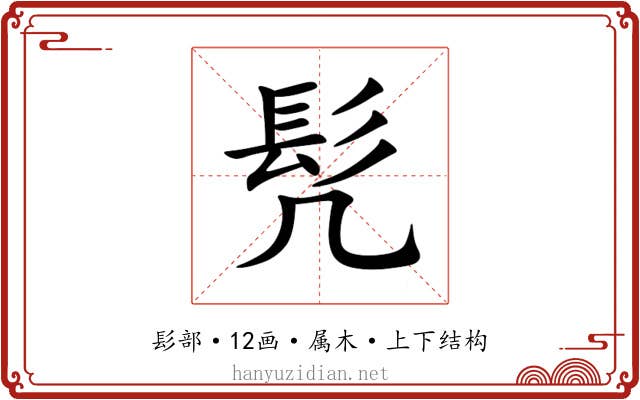 髠 髠