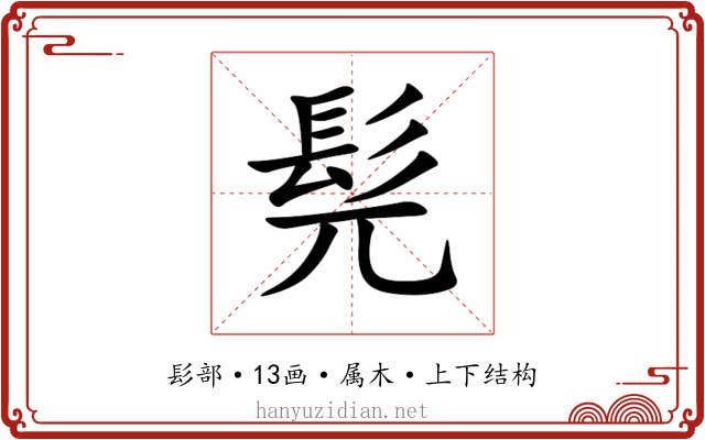 髡 髡