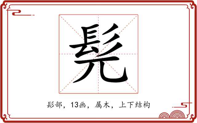 髡