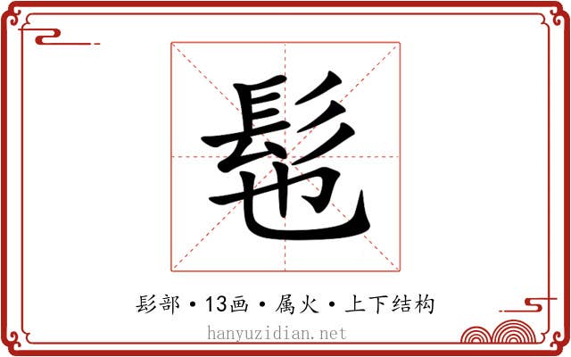 髢